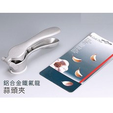 瑞士製 鋁合金 鐵氟龍 蒜頭夾 剝蒜器 SV3554, 詳見包裝, 詳見包裝