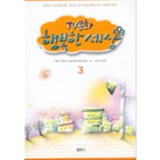 TV동화 행복한 세상 3