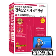 한솔아카데미 2026 동영상강의 건축산업기사 4주완성 핵심이론 과년도