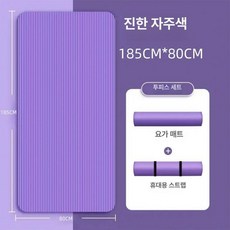 체조 매트 장비 요가 60cm 20MM 두꺼운 183, 1개, 진보라 185x80cm