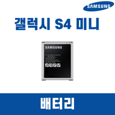 삼성 갤럭시 S4미니 SHV-E370 B500BK 정품 중고A급 배터리, A급배터리 단품, 1개