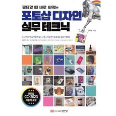 필요할 때 바로 써먹는 포토샵 디자인 실무 테크닉, 성안당, 김두한 저