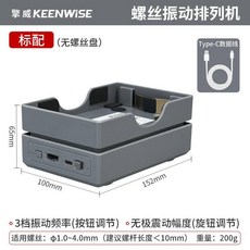 小型全自動振動螺絲排列機，震動螺絲盤，螺釘計數收納盒，提升效率, 1個, 自動排列機（含TypeC線不含螺絲盤）