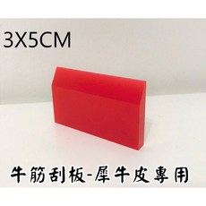 牛筋刮板-犀牛皮專用 3X5CM, 卡夢, EC05