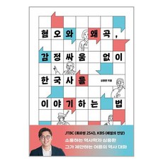 휴머니스트 혐오와 왜곡 감정싸움 없이 한국사를 이야기하는 법 (마스크제공)