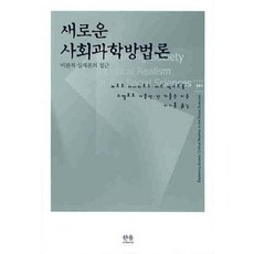 새로운 사회과학방법론: 비판적 실재론의 접근, 한울아카데미, 베르트 다네마르크