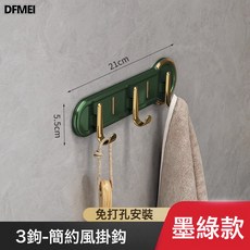 DFMEI 輕奢掛鉤強力粘膠免打孔浴室衛生間壁掛粘鉤牆壁門後無痕衣服掛鉤, 1個, 【轻奢排钩3钩款】墨绿:紙盒獨立包裝