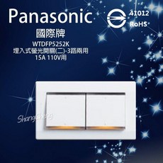 國際牌 Panasonic 星光系列 WTDFP5252 二開附蓋板螢光雙切開關 埋入式雙聯開關, 1個