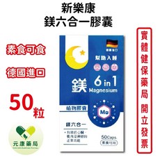 新樂康鎂六合一膠囊食品50粒 幫助入睡 素食可食 德國進口【元康藥局】, 1個