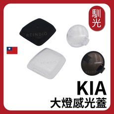 KIA 大燈感光蓋 適用 Sportage Sorento Ceed EV6 EV9, 1個, 透灰 一個 (附撬棒),Carnival (2021-2025), 透灰