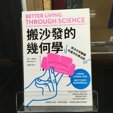 華欣師大店《搬沙發的幾何學》 日出出版 馬克．弗雷利 科學 9786267044735