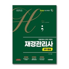(사은품)2026 시대에듀 hoa 기출유형이 완벽 적용된 재경관리사 3주 완성