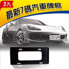 【安伯特】最新7碼汽車牌框(黑)(一組2入)牌框, 1個