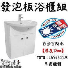 TOTO LW945CGUR 發泡板浴櫃 100%防水 厚度18mm, 1個