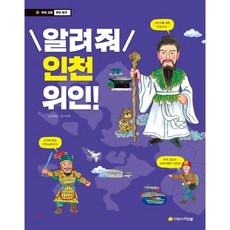 알려줘 인천 위인!, 아르볼, 우리 고장 위인 찾기