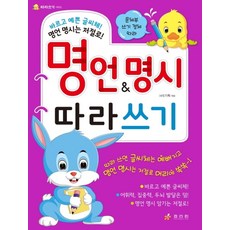 명언&명시 따라쓰기, 효리원
