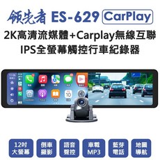 領先者 12吋 CarPlay 無線互聯 2K 高清流媒體 IPS全螢幕觸控行車記錄器, ES-629+64G,9米後拉線
