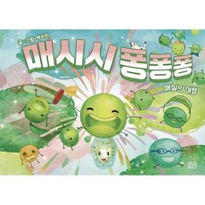 매시시 퐁퐁퐁:매실의 여행, 길리북스