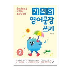 기적의 영어문장 쓰기 2, 길벗스쿨, 단품