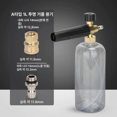 세차 거품펌프 설화가용 폼건 버블제트 물총머리세트 고압세차기 셀프, 투명 A형 구리 폼병 1리터 +1 4, 1개, 1L