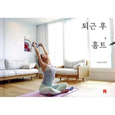 퇴근 후 홈트, 알비, Youky 조유경 저