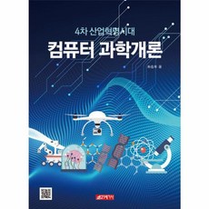 NSB9788984687394 새책_스테이책터 [4차 산업혁명시대 컴퓨터 과학개론] --21세기사-박재년 지음-공학 일반-20180130 출간-판형 1, 4차 산업혁명시대 컴퓨터 과학개론