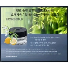 [벤츠 전용 호환 방향제 리필] 고급 향기 오래지속 / 유사성 98% / 가성비 최고!!, 04. Bamboo 무드, 15ML 리필 (REFILL ONLY)