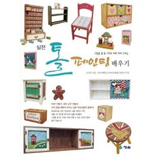 [청솔] 실전 톨 페인팅 배우기 : 그림을 잘 못 그려도 바로 따라 그리는 [따뜻한책방]