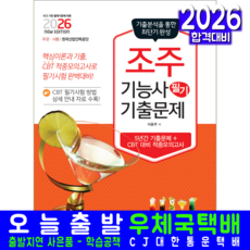 조주기능사 필기 기출 문제집 교재 책 핵심이론+CBT모의고사 책과상상 이윤주 2026