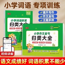 國小生詞語積纍作文金句歸類大全 好詞好句好段素材積纍 寫作技巧 椰子圖書, 小學作文金句歸類大全,小學通用