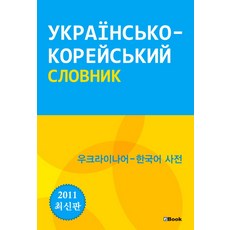 烏克蘭語韓語詞典(2011), Nbook