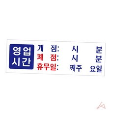 매장 영업시간 안내판 오픈 휴무일 표시 자석 스티커 표지판 가게인테리어