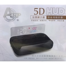 鐘鳴汽車音響 APP OBD-II HUD 第五代智能電動摺疊 智能車用抬頭顯示器, 1個, 2.第五代智能電動摺疊--3500元