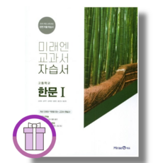 미래엔 고등 한문1 자습서 (15개정) (단일선택/빠른배송), 미래엔 고등 한문 1 자습서 (15개정), 고등학생