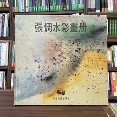 臺灣古籍出版 張倜水彩畫冊 1996年10月, 單本