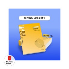 개념원리 내신올림 공통수학 1(2026), 수학