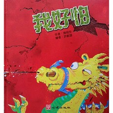 心理出版 我好怕（繪本；害怕生病）, 單本, 陳昭伶