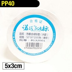 PP40 熱感應貼紙 (水膠) 5x3cm 1000張/卷 撕不破 冷凍 防水, 1個, PP40撕不破熱敏貼紙5x3 1000張
