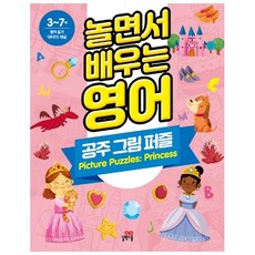 놀면서 배우는 영어: 공주 그림 퍼즐:3-7세, 길벗스쿨
