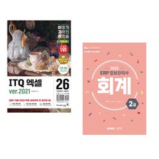 (영진정보연구소) 2026 이기적 ITQ 엑셀 ver.2021 + (김혜숙) 2025 ERP 정보관리사 회계 2급 (전2권)
