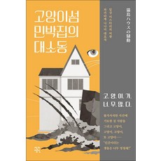 고양이섬 민박집의 대소동, 작가정신