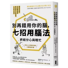 樂辰書店《別再錯用你的腦：七招用腦法終結分心與瞎忙》腦科學佐證，日本醫界權威教你優化大腦功能，工作能力加倍暢銷紀念版_大牌出版