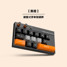 【停車號碼牌 桃園出貨】停車牌 臨時停車牌 停車號碼牌 電話號碼牌 臨時停車 汽車光號碼牌 隱藏停車牌, 橙黑, 1個