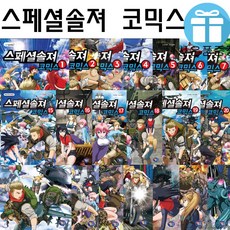 겜툰 좀비고등학교 코믹스 25권세트 스페셜솔져 20권세트 선택 (사은품 제공), 스페셜솔져 코믹스 20권세트