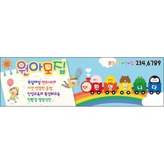 맑은누리디자인 원아모집현수막 017-(200x60cm)(가공선택필수) [주문제작] 유치원현수막 어린이집현수막