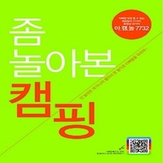 [개똥이네][중고-상] 좀 놀아본 캠핑