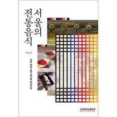 [고려대학교출판부]서울의 전통음식(반양장), 고려대학교출판부, 이귀주 저