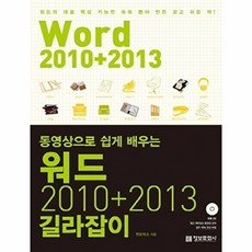 워드 2010+2013 길라잡이 : 동영상으로 쉽게 배우는, 정보문화사
