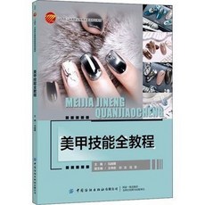 文軒圖書 臺灣出貨 美甲技能全教程 社會科學 美甲教學書籍, 美甲技能全教程 社會科學其它 文軒正版圖