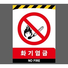 화기엄금 6071801970 10135 산업스티커 표지판 자석